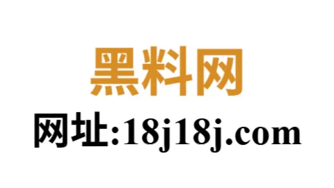 黑料网页版