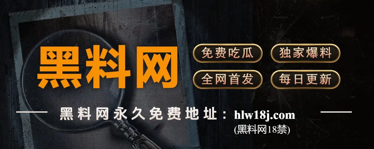 黑料网｜一手黑料实时聚合平台｜黑料社官方入口