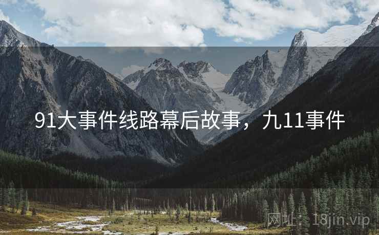 91大事件线路幕后故事，九11事件