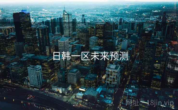 日韩一区未来预测