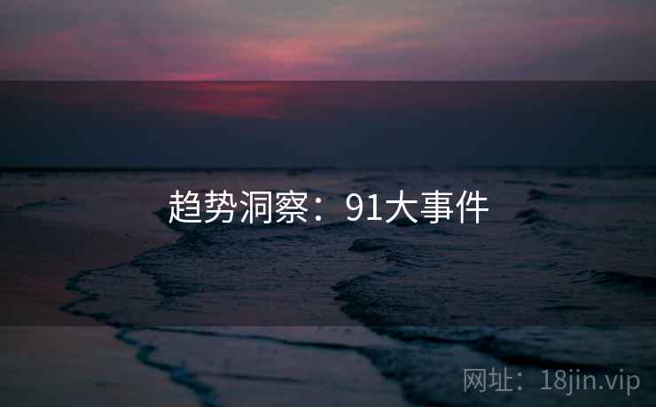 趋势洞察：91大事件
