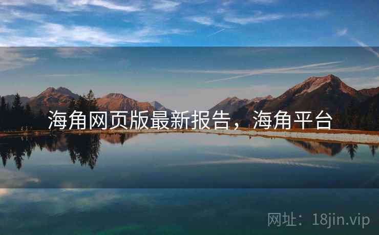 海角网页版最新报告，海角平台