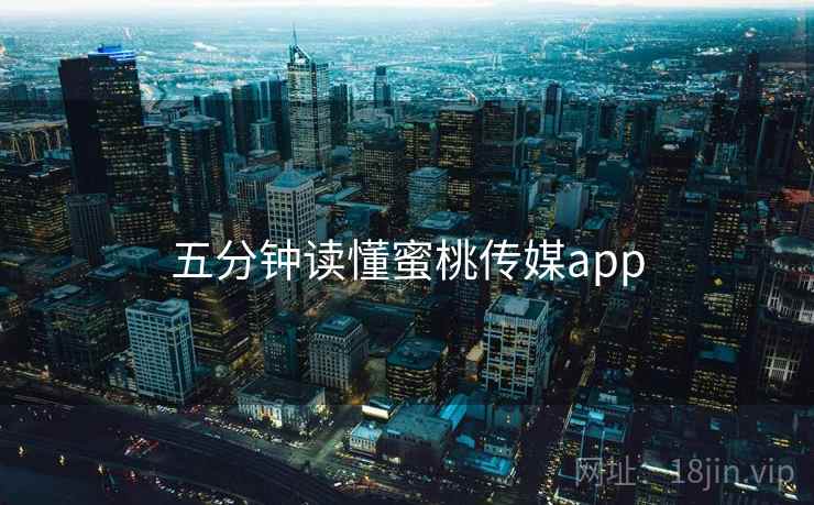 五分钟读懂蜜桃传媒app