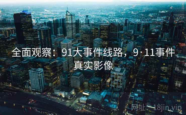 全面观察：91大事件线路，9·11事件真实影像