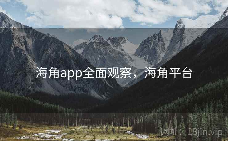 海角app全面观察，海角平台