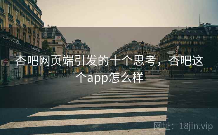 杏吧网页端引发的十个思考，杏吧这个app怎么样